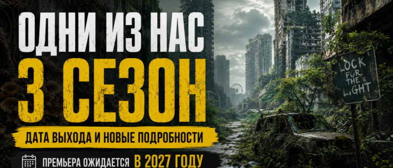 ОДНИ ИЗ НАС 3 СЕЗОН