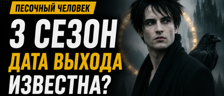 Песочный человек 3 сезон дата выхода — будет ли продолжение сериала Netflix