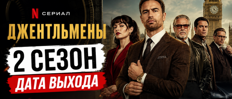 Джентльмены 2 сезон дата выхода сериала Netflix