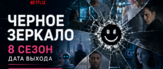 Черное зеркало 8 сезон дата выхода — постер с разбитым экраном и футуристическими технологиями