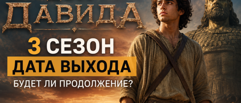 Обложка к статье «Дом Давида 3 сезон дата выхода» с героем на фоне древнего царства и закатного неба