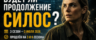Будет ли продолжение сериала «Силос» — дата выхода 3 сезона и информация о 4 сезоне