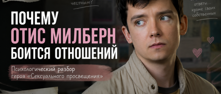 Почему Отис Милберн боится отношений — психологический разбор героя сериала «Сексуальное просвещение»