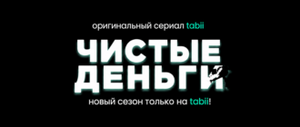 сериал Чистые деньги