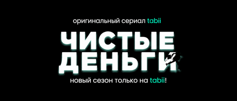 сериал Чистые деньги