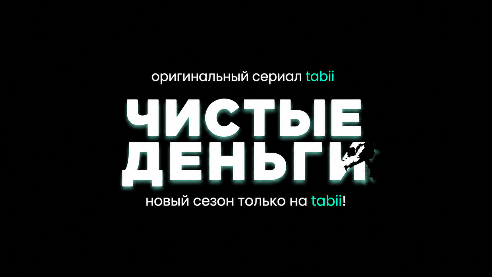 сериал Чистые деньги