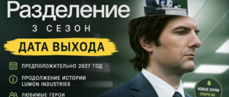 Разделение 3 сезон дата выхода сериала