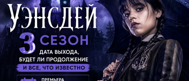 Уэнсдей 3 сезон: дата выхода