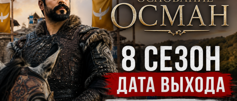 Основание Осман 8 сезон — дата выхода нового сезона сериала