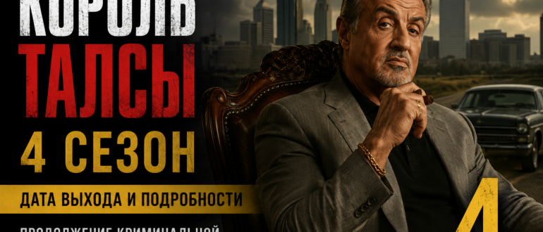 Король Талсы 4 сезон — дата выхода нового сезона криминальной драмы