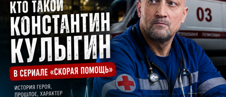 Константин Кулыгин в сериале «Скорая помощь» — главный герой и врач скорой помощи