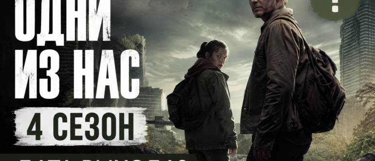 Одни из нас 4 сезон — дата выхода нового сезона сериала HBO
