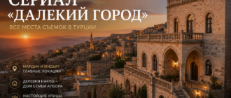 Где снимали сериал «Далекий город» — Мардин, Мидьят и особняк семьи Албора