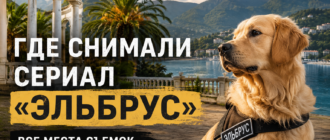 Где снимали сериал «Эльбрус» — реальные места съемок в Абхазии