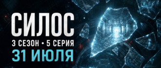 Обложка к статье о дате выхода 5 серии 3 сезона «Силоса» — подземный комплекс и осколки потерянных воспоминаний