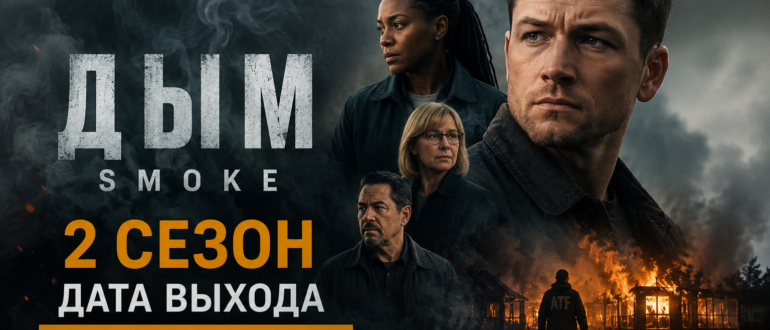 Дым (Smoke) 2 сезон — дата выхода нового сезона сериала