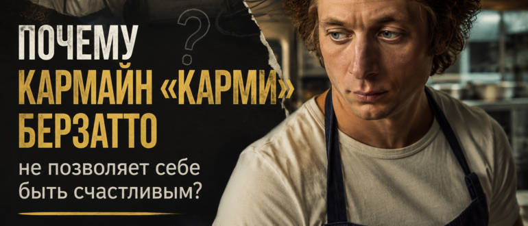 Почему Кармайн «Карми» Берзатто не позволяет себе быть счастливым — психологический разбор героя сериала «Медведь»
