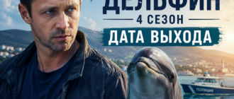 Дельфин 4 сезон — дата выхода нового сезона российского детективного сериала