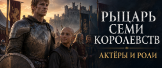 Рыцарь Семи Королевств — актёры и роли сериала, Дунк и Эгг