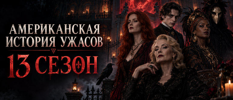 Обложка 13 сезона «Американской истории ужасов» с героями на фоне ведьмовской академии и зловещего числа 13